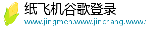 纸飞机谷歌登录